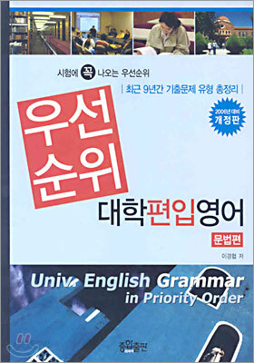 우선순위 대학편입영어 문법편