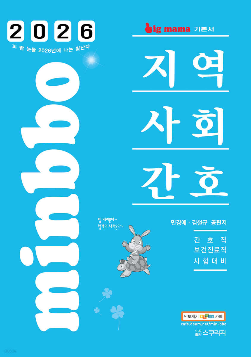 2026 빅마마 민경애 지역사회간호 기본서