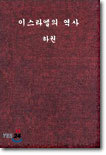 이스라엘의 역사 (하)