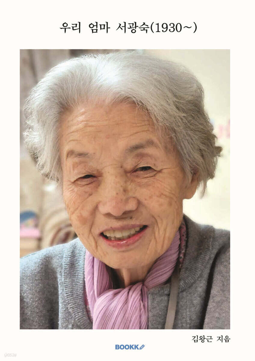 우리 엄마 서광숙 (1930~)