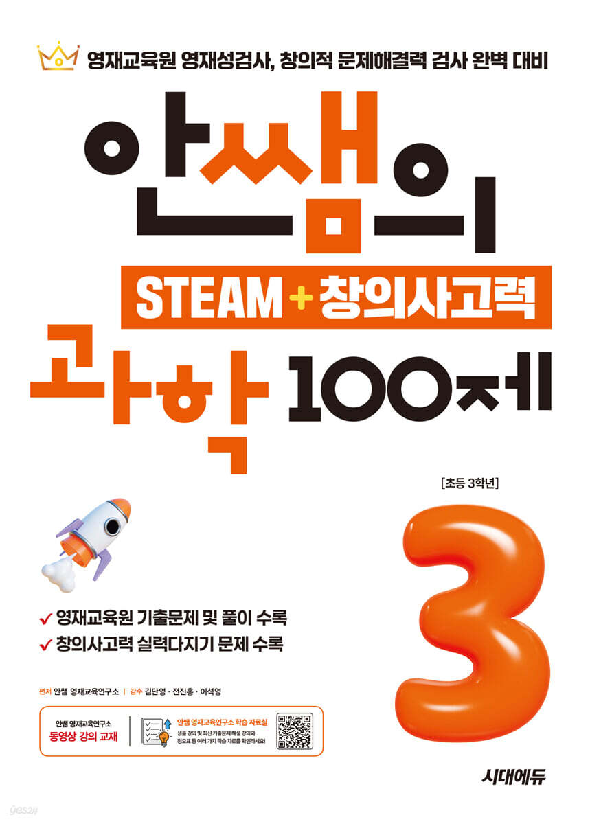 안쌤의 STEAM+창의사고력 과학 100제 초등 3학년