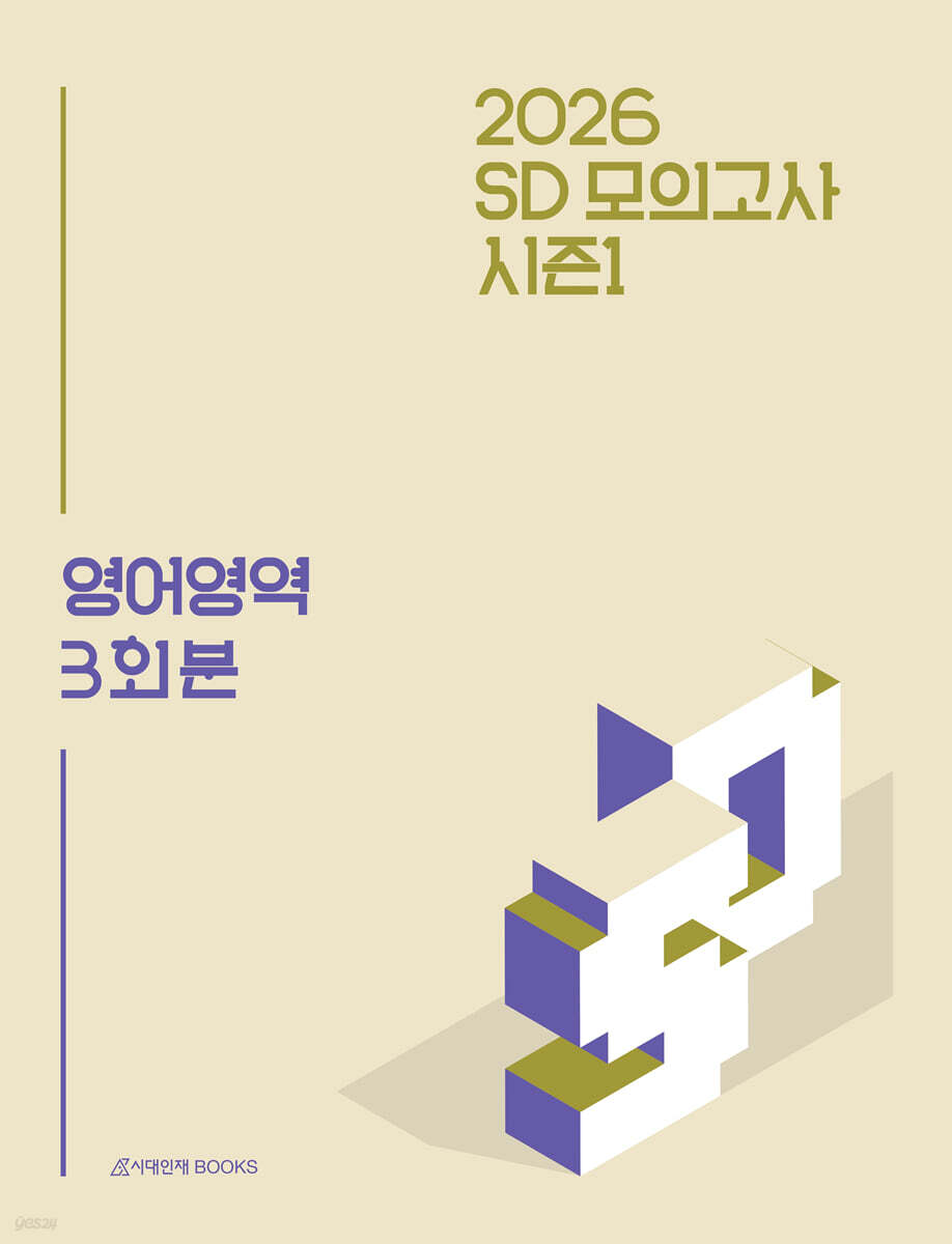 2026 SD 모의고사 시즌1 영어영역 3회분 (2025년)