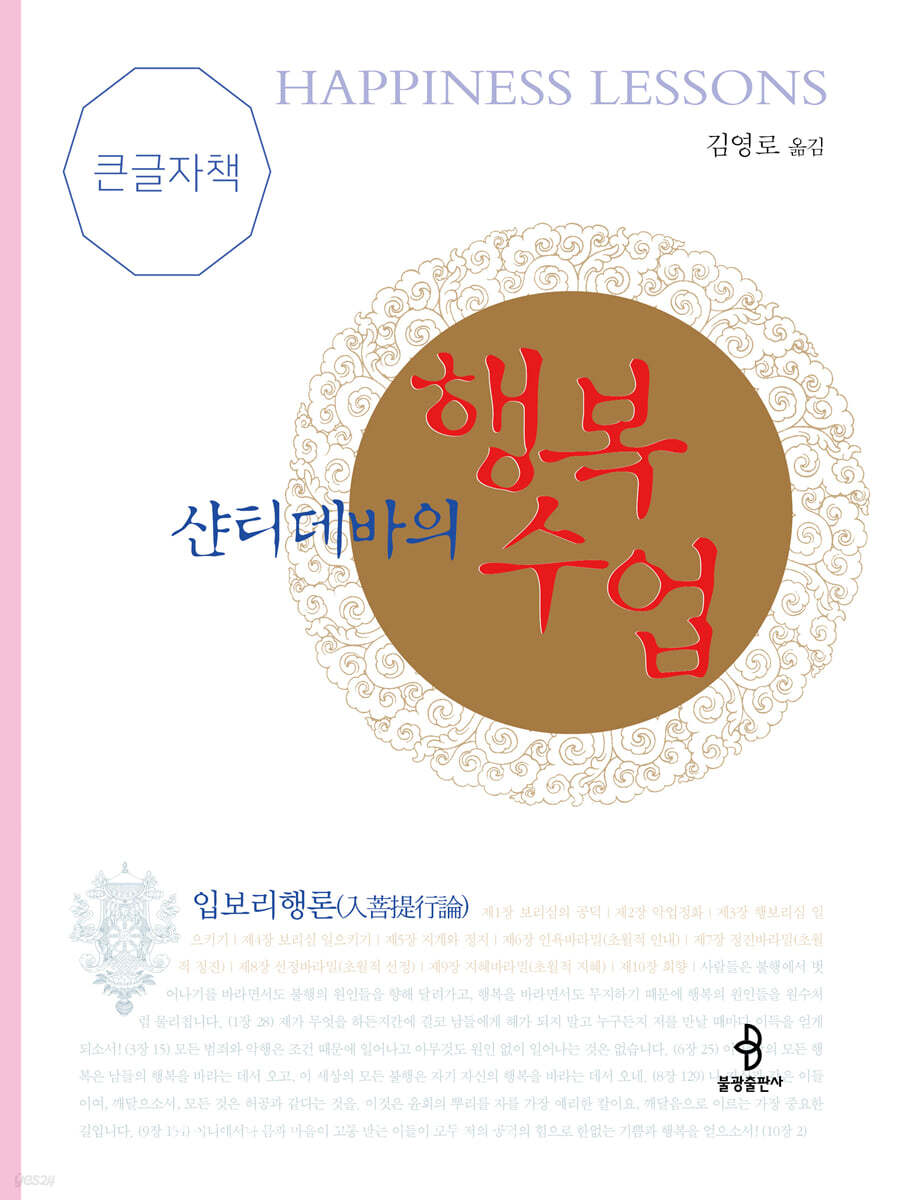 샨티데바의 행복수업 (큰글자책)