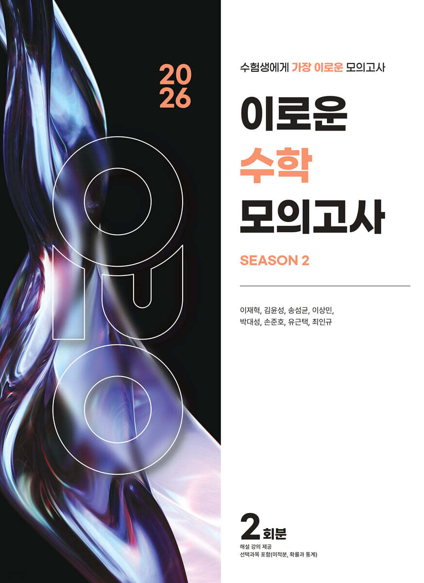 2026 이로운 모의고사 수학영역 시즌2 2회분 (2025년)