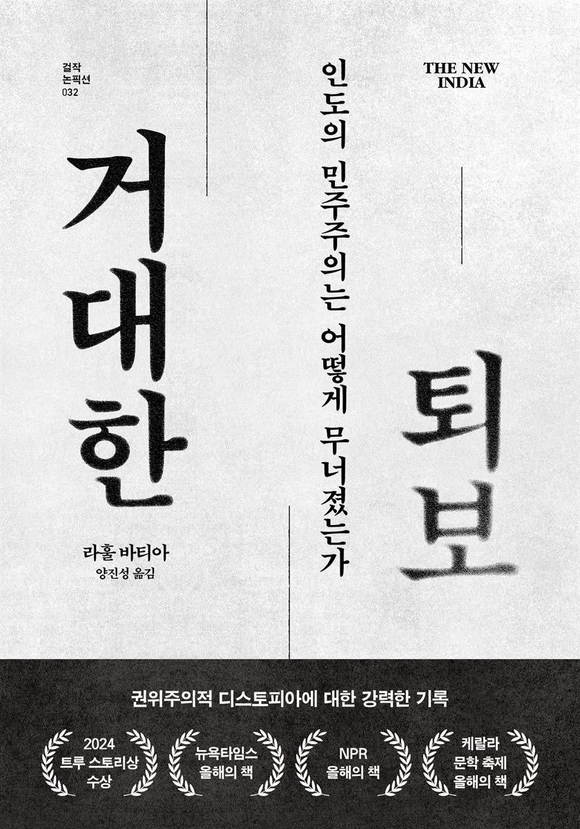거대한 퇴보
