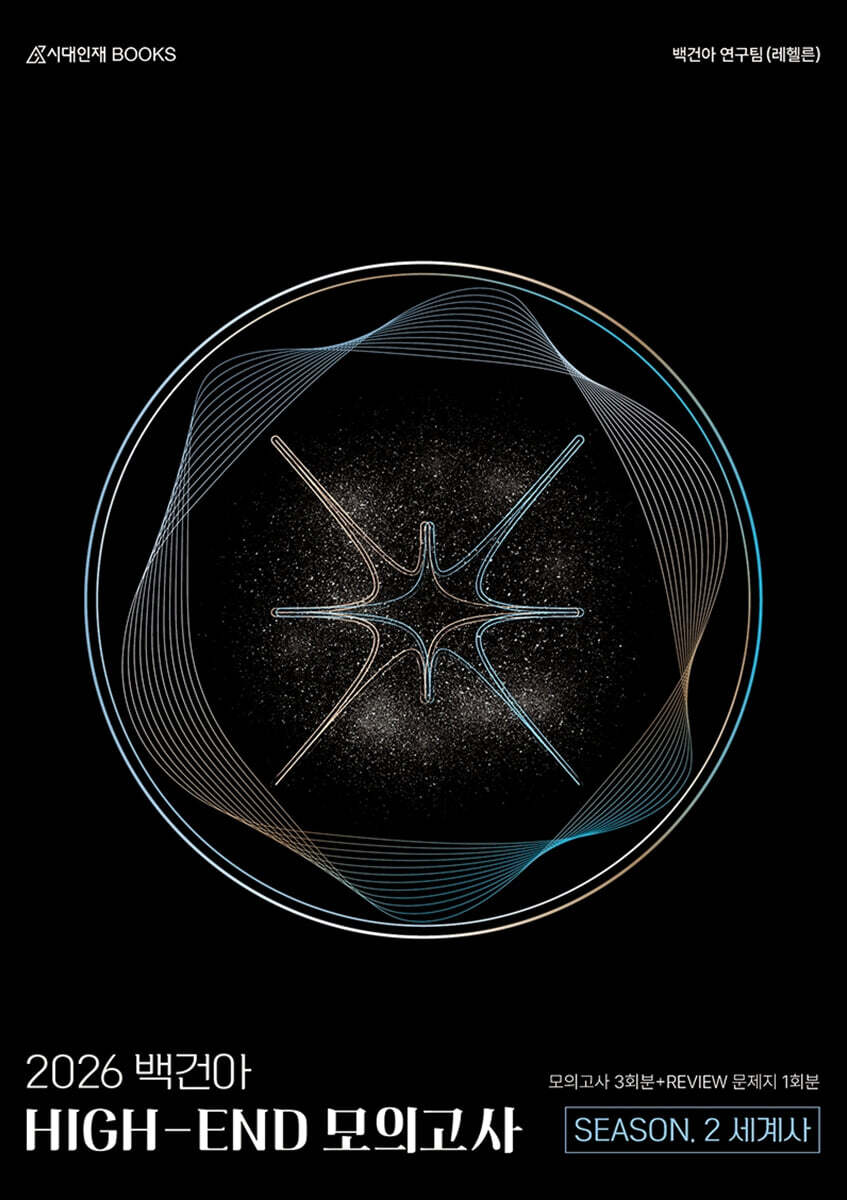 2026 백건아 HIGH-END 모의고사 Season2 3회분 세계사 (2025년)