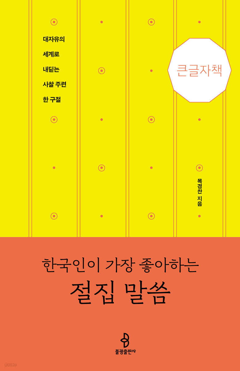 한국인이 가장 좋아하는 절집 말씀 (큰글자책)