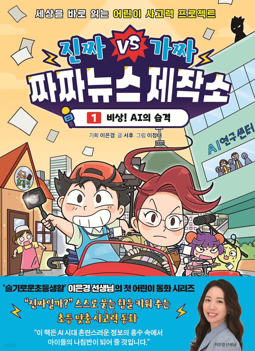 진짜VS가짜 짜짜뉴스 제작소 1 : 비상! AI의 습격