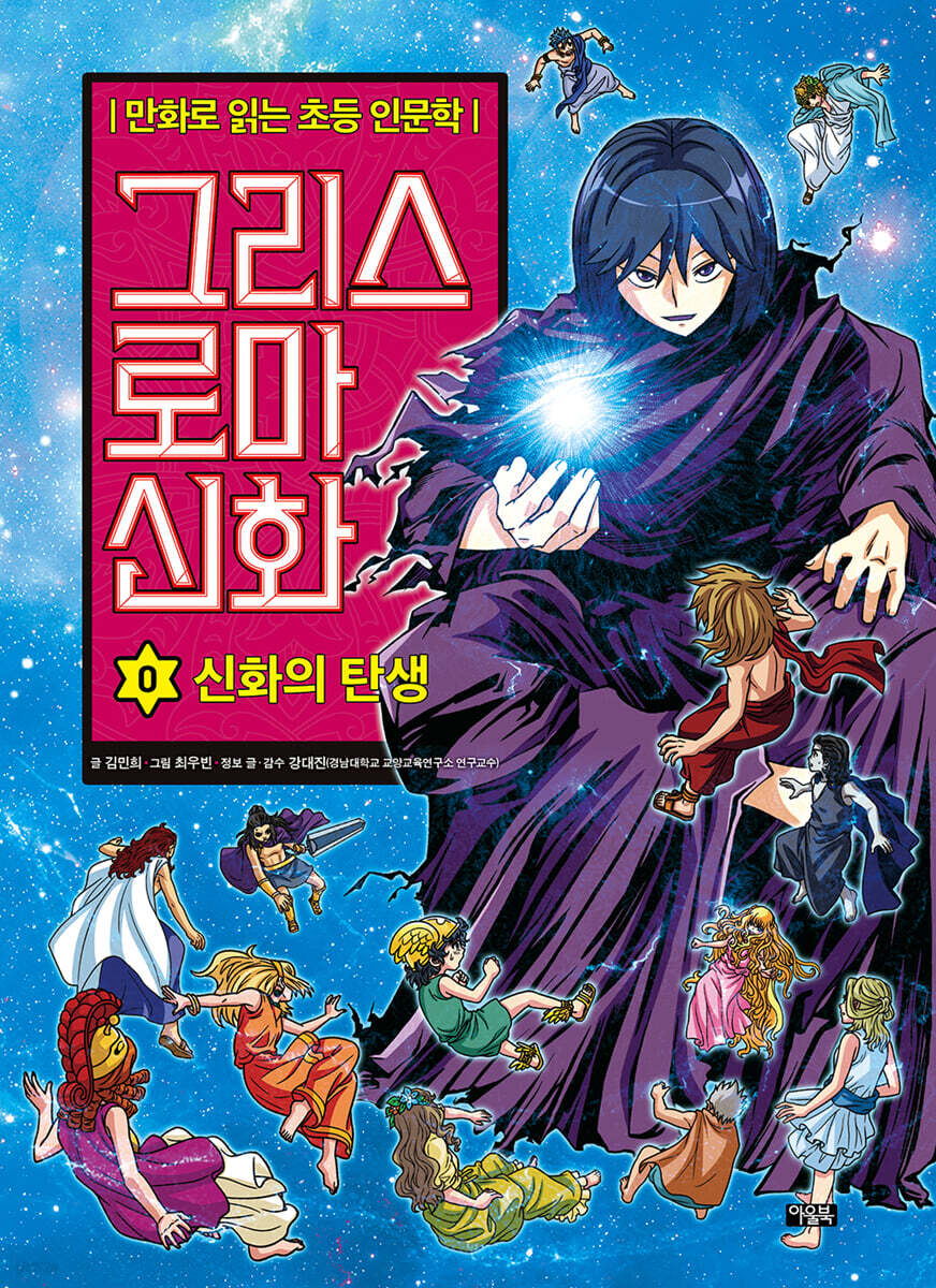 그리스 로마 신화 0 : 신화의 탄생
