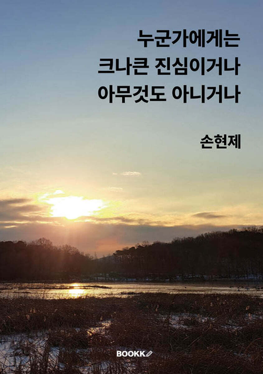 누군가에게는 크나큰 진심이거나 아무것도 아니거나