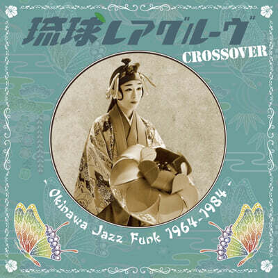 류큐 레어 그루브 크로스오버 (Ryukyu Rare groove Crossover　-Okinawa Jazz Funk 1964-1984) [LP]