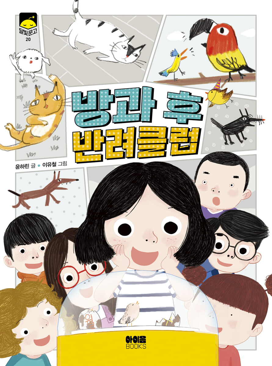 방과 후 반려클럽