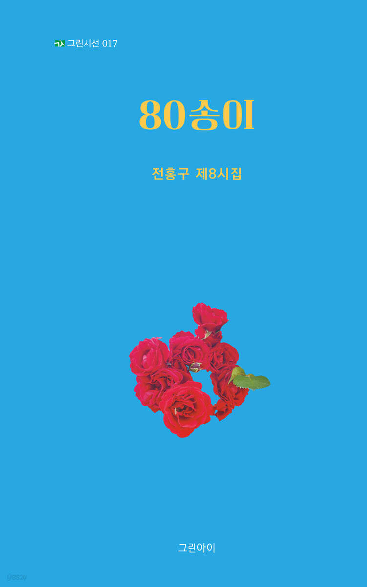80송이
