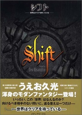 シフト 世界はクリアを待っている