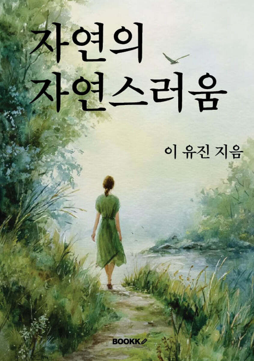 자연의 자연스러움