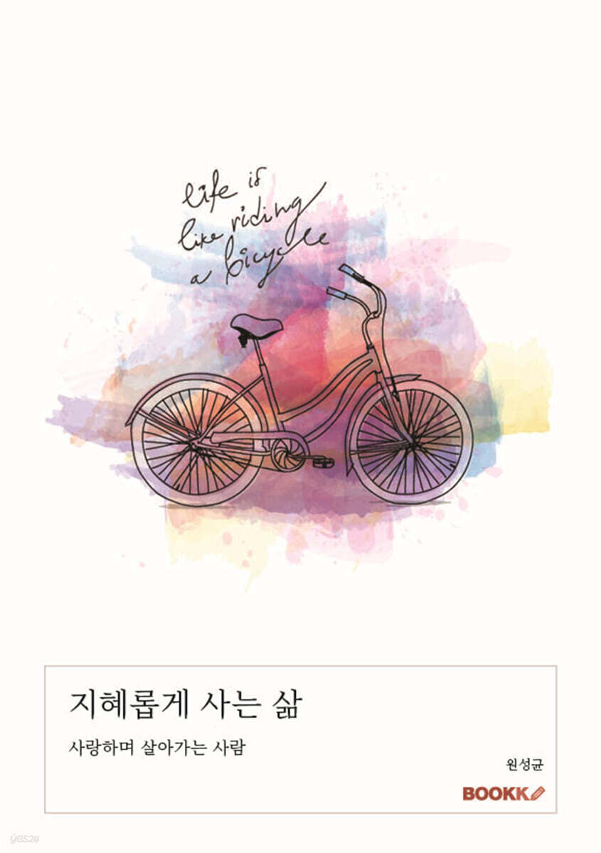 지혜롭게 사는 삶