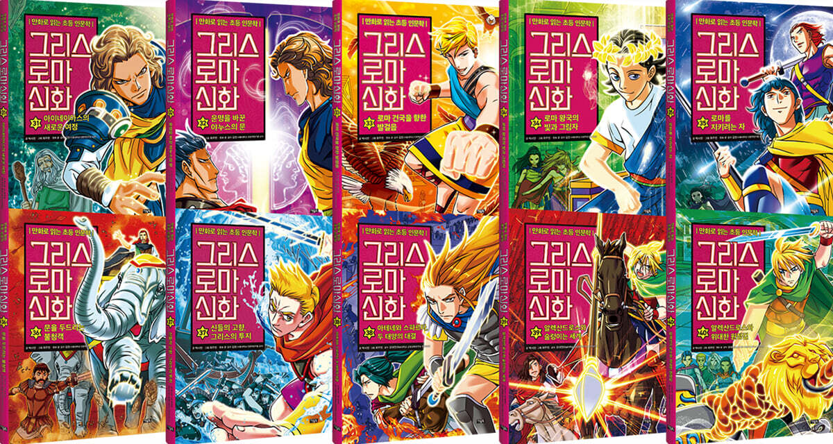 그리스 로마 신화 31~40 재정가 세트