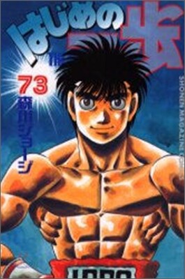 はじめの一步 THE FIGHTING 73