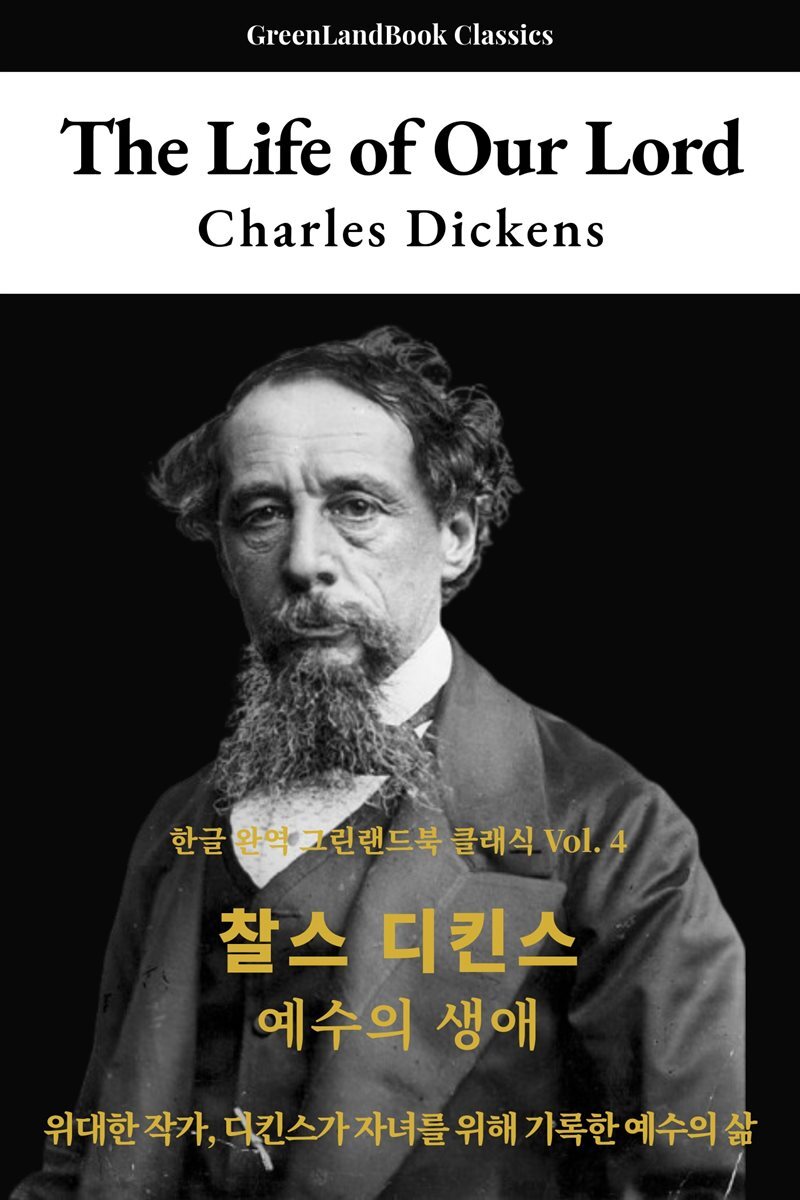 예수의 생애, 찰스 디킨스: The life of Our Lord