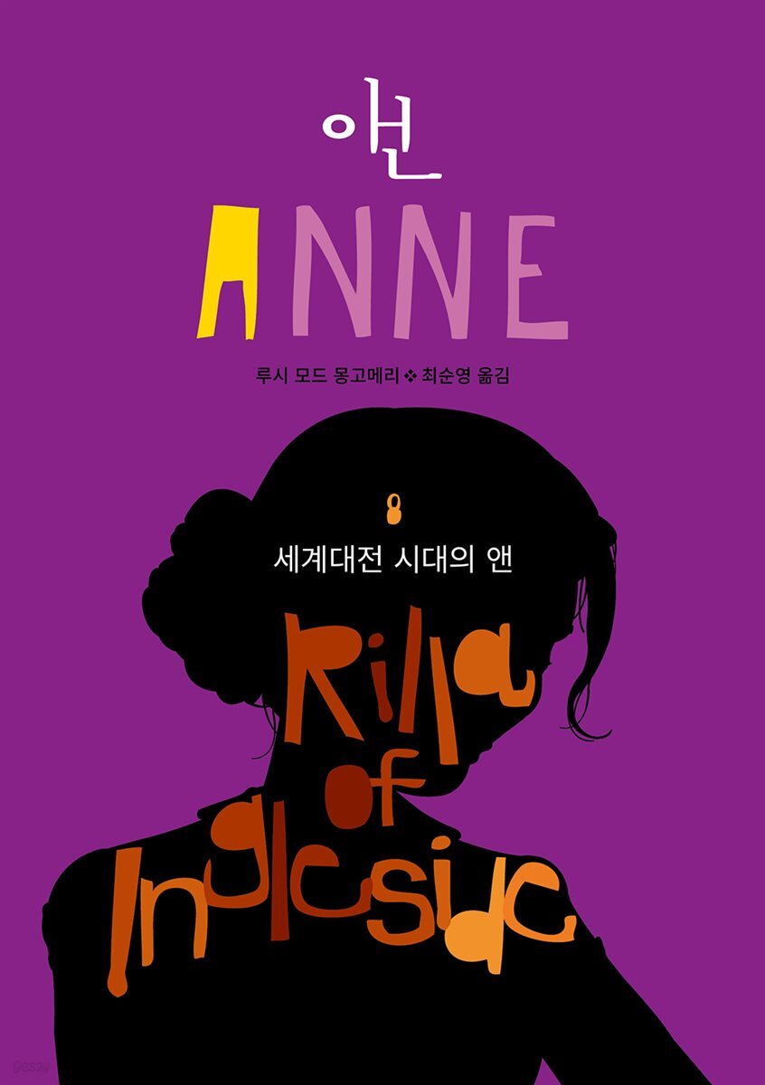 세계대전 시대의 앤