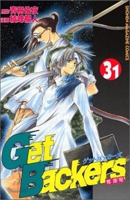 Get Backers 奪還屋 31