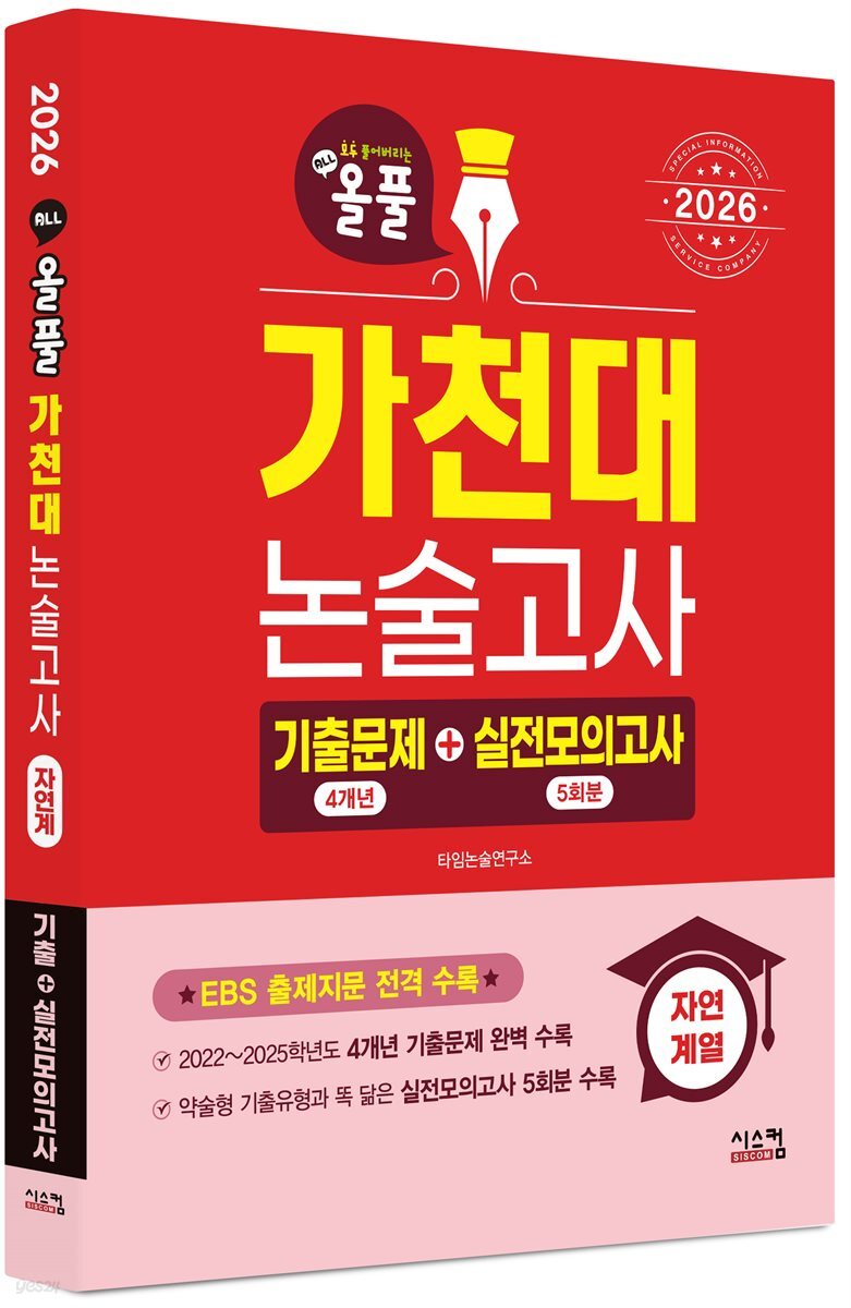 2026 올풀 가천대 논술고사 기출문제+실전모의고사 자연계열