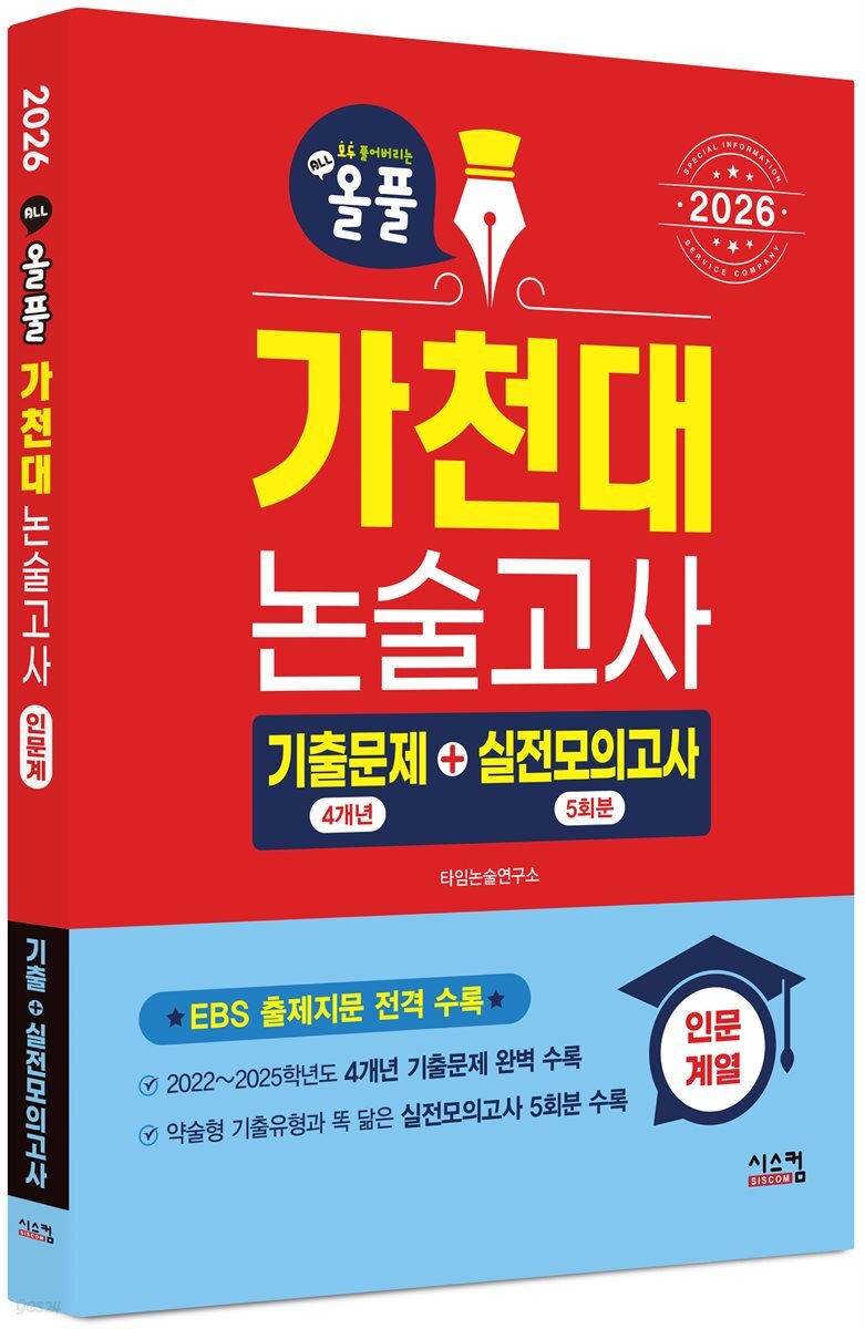 2026 올풀 가천대 논술고사 기출문제+실전모의고사 인문계열
