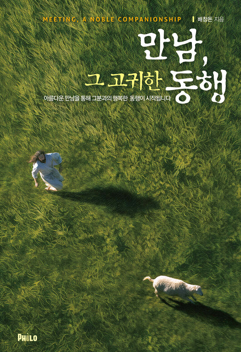 만남, 그 고귀한 동행