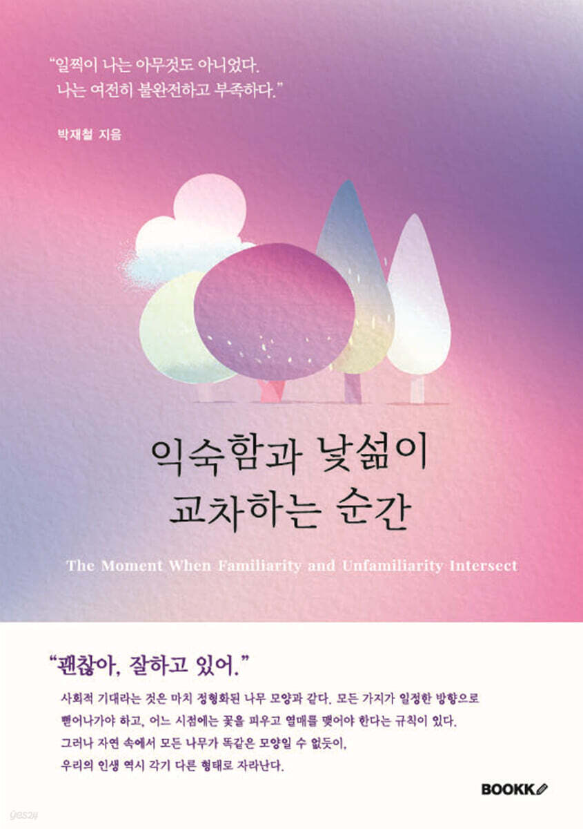 익숙함과 낯섦이 교차하는 순간
