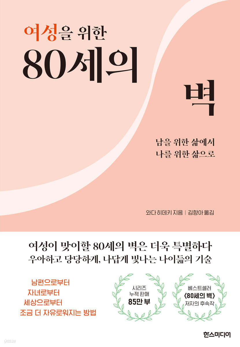 여성을 위한 80세의 벽
