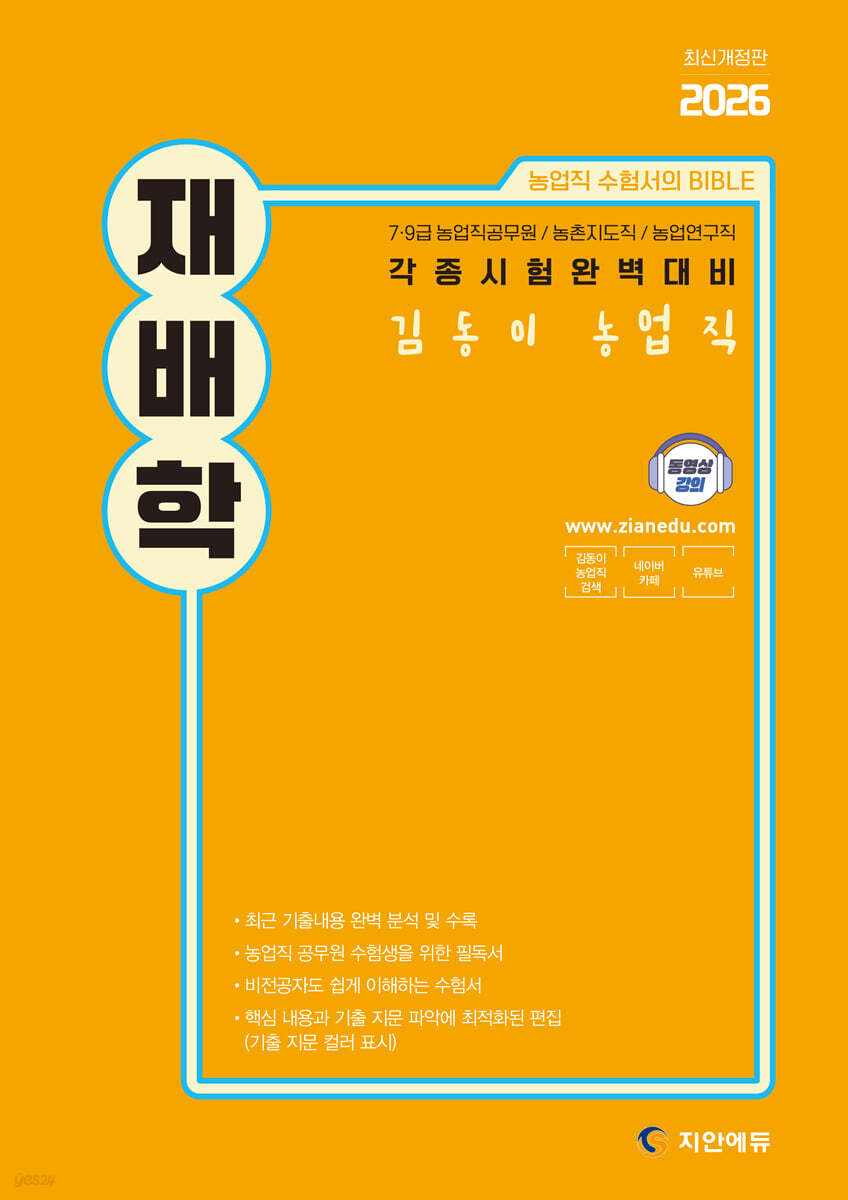 2026 김동이 농업직 재배학