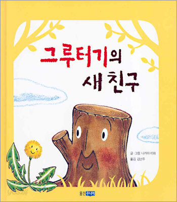 그루터기의 새 친구
