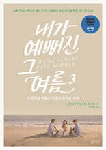 내가 예뻐진 그 여름 3 : 우리에게 여름은 언제나 찾아올 거야(We’ll Always Have Summer)