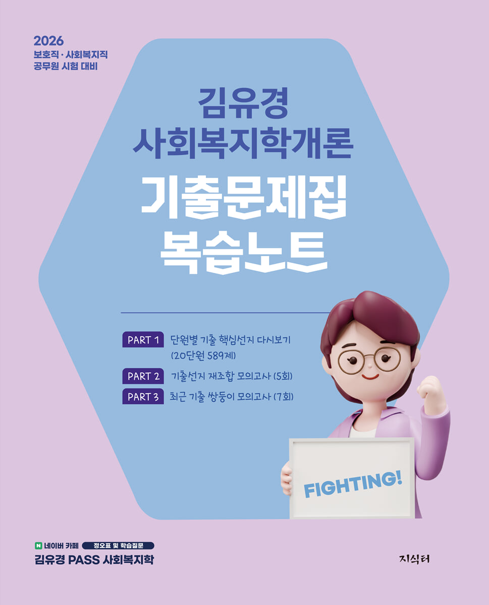 2026 김유경 사회복지학개론 기출문제집 복습노트