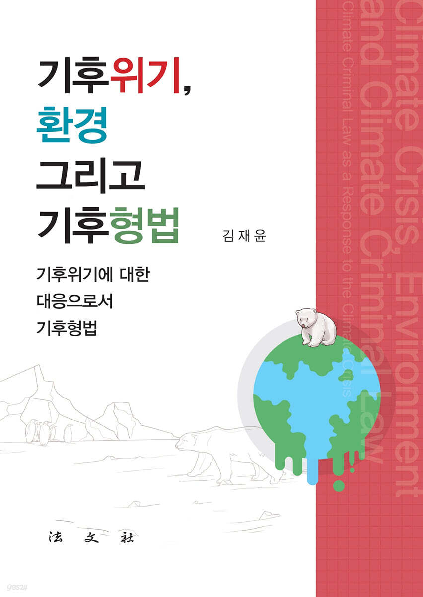 기후위기, 환경 그리고 기후형법