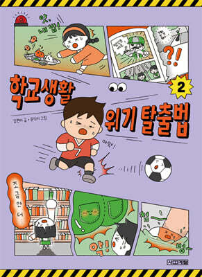 학교생활 위기 탈출법 2