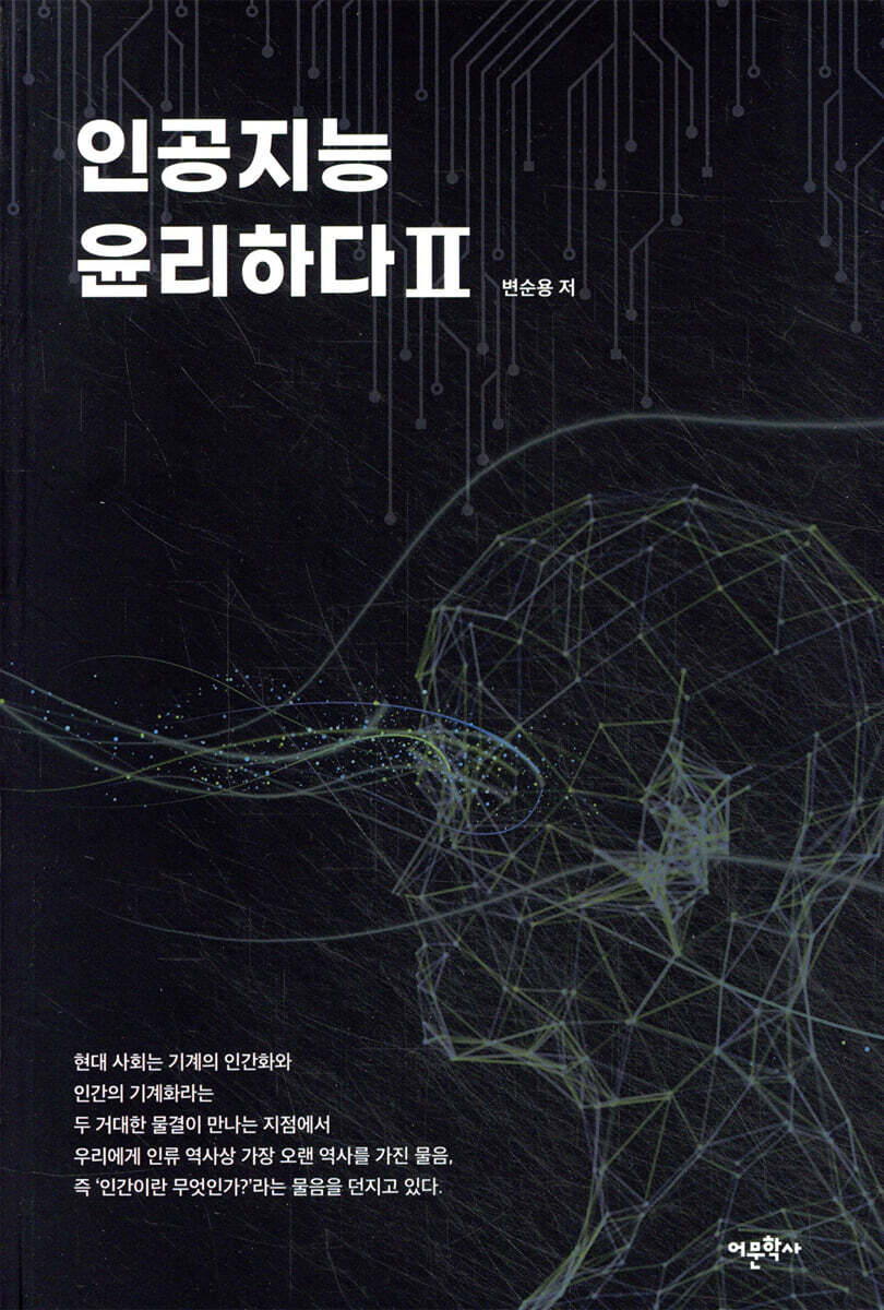 인공지능 윤리하다 2