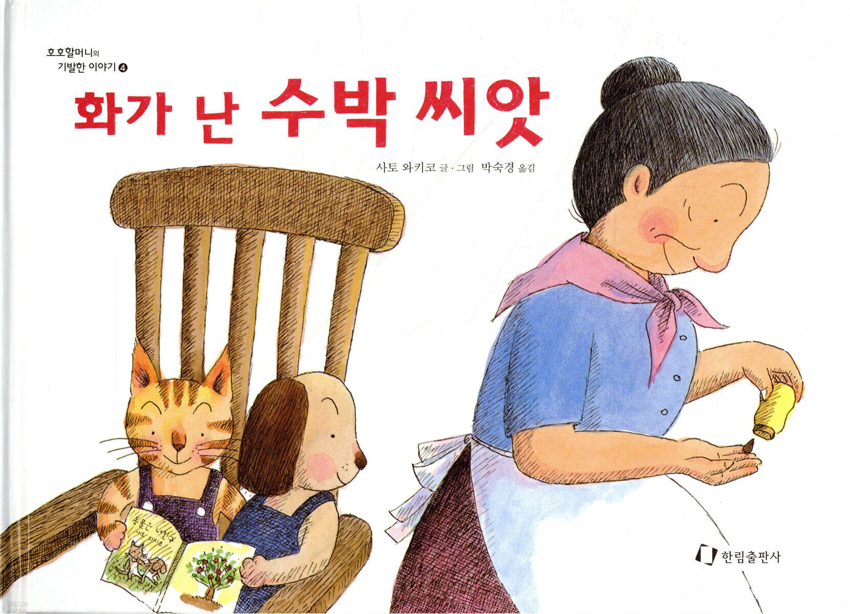 화가 난 수박 씨앗