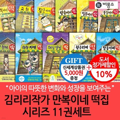 김리리 작가 만복이네 떡집 시리즈 11권세트/상품권5천