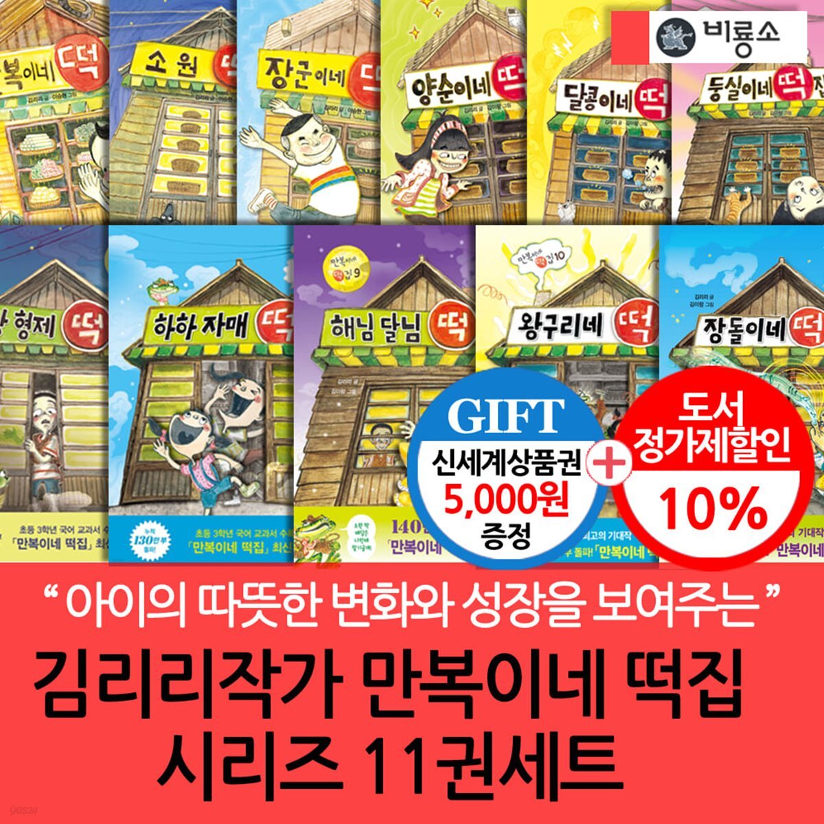 김리리 작가 만복이네 떡집 시리즈 11권세트/상품권5천