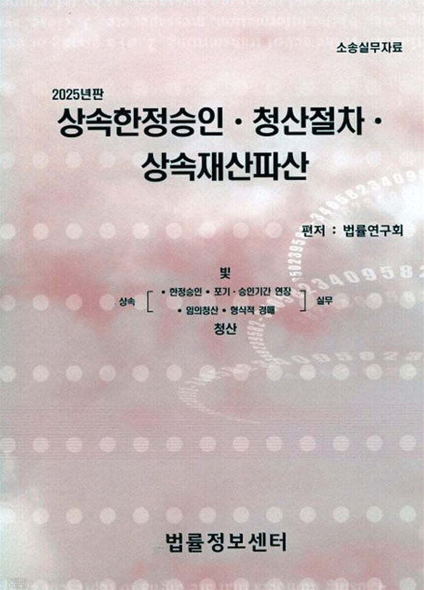 2025 상속한정승인·청산절차·상속재산파산