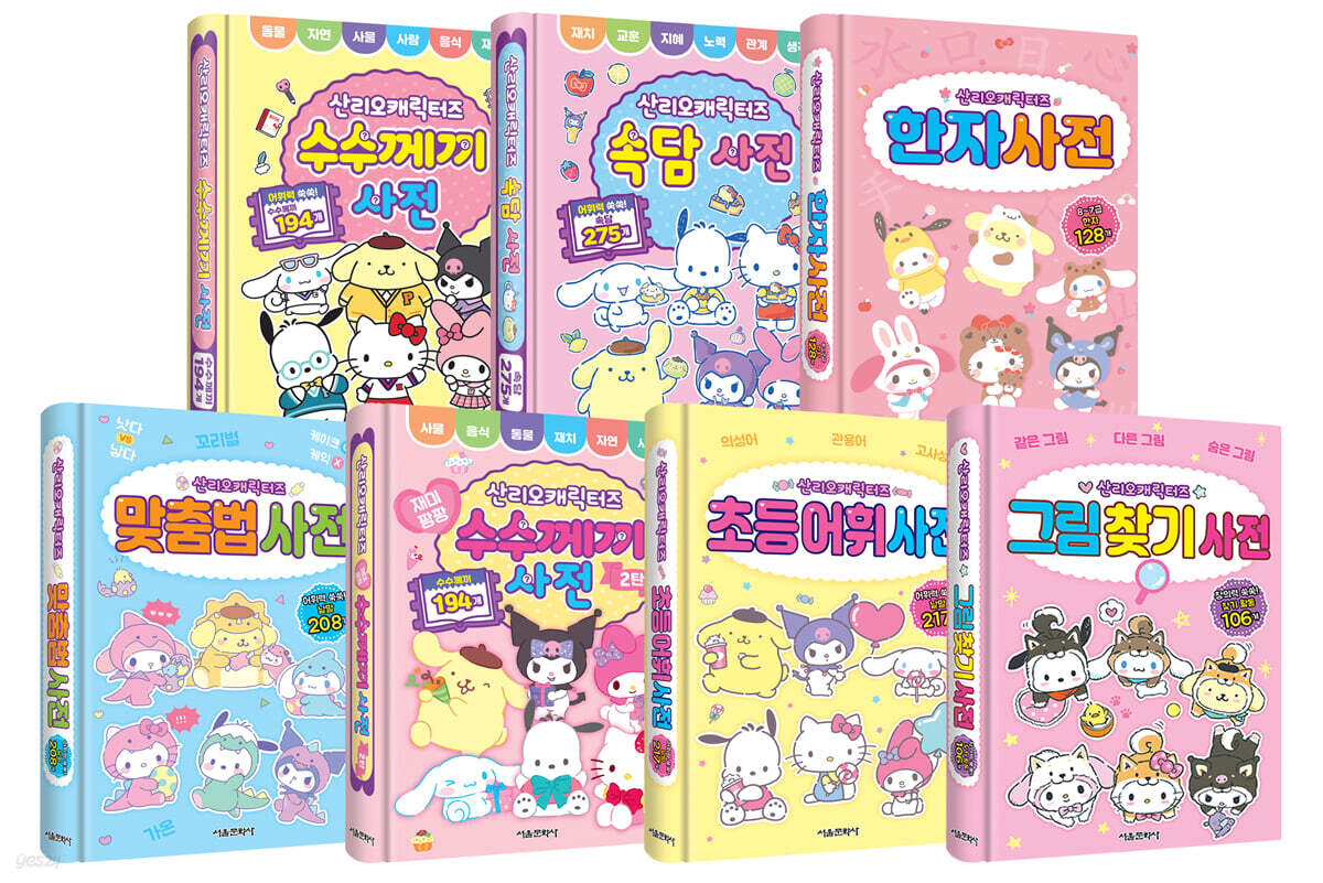 산리오캐릭터즈 사전 1~7 세트