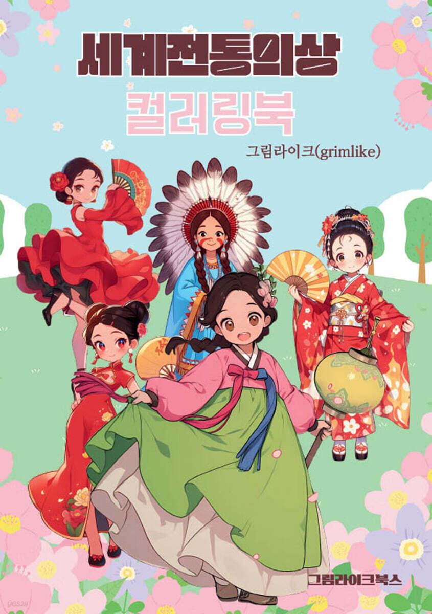 세계전통의상 컬러링북