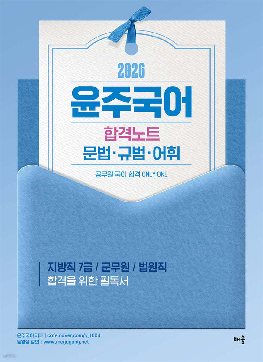 2026 윤주국어 합격노트 - 문법·규범·어휘