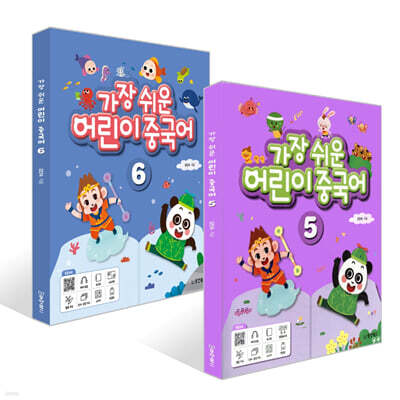 가장 쉬운 어린이 중국어 5~6권 세트