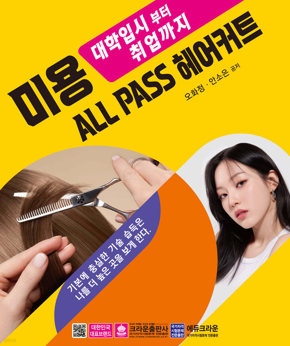 대학입시부터 취업까지 미용 ALL PASS 헤어커트