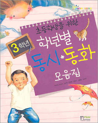 학년별 동시 동화 모음집 3학년