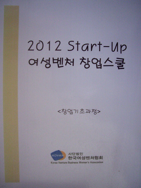 2012 Start-Up 여성벤처 창업스쿨 <창업기초과정>