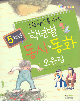 학년별 동시 동화 모음집 5학년