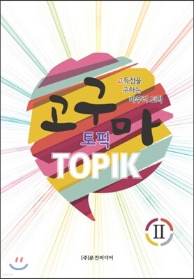 고구마 TOPIK Ⅱ